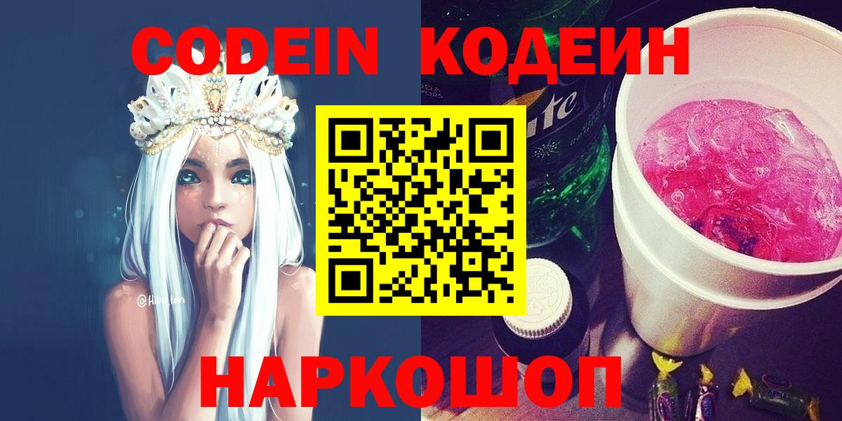 Codein напиток Lean (лин)  Кодеин Purple Drank  Конаково  Вход с VPN 